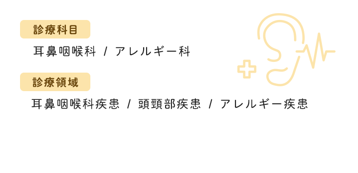 診療科目 耳鼻咽喉科・アレルギー科 診療領域 耳鼻咽喉科疾患・頭頸部疾患・アレルギー疾患