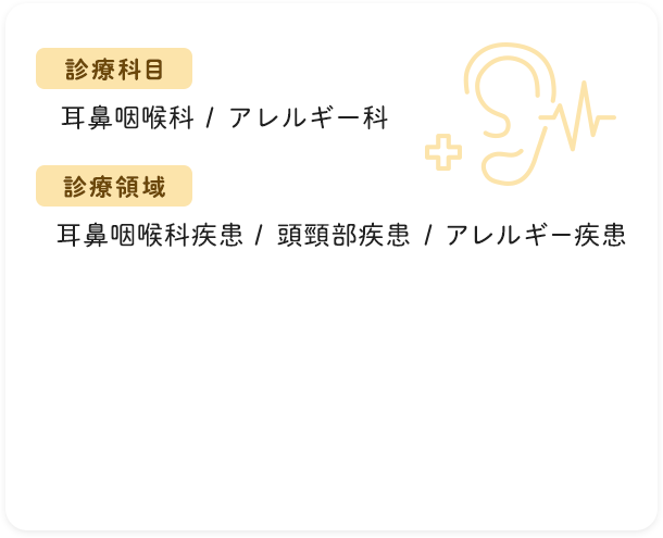 診療科目 耳鼻咽喉科・アレルギー科 診療領域 耳鼻咽喉科疾患・頭頸部疾患・アレルギー疾患