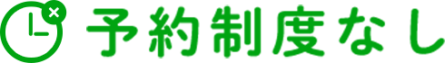 予約制度なし